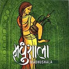 यादों कि गुल्लक में मधुशाला