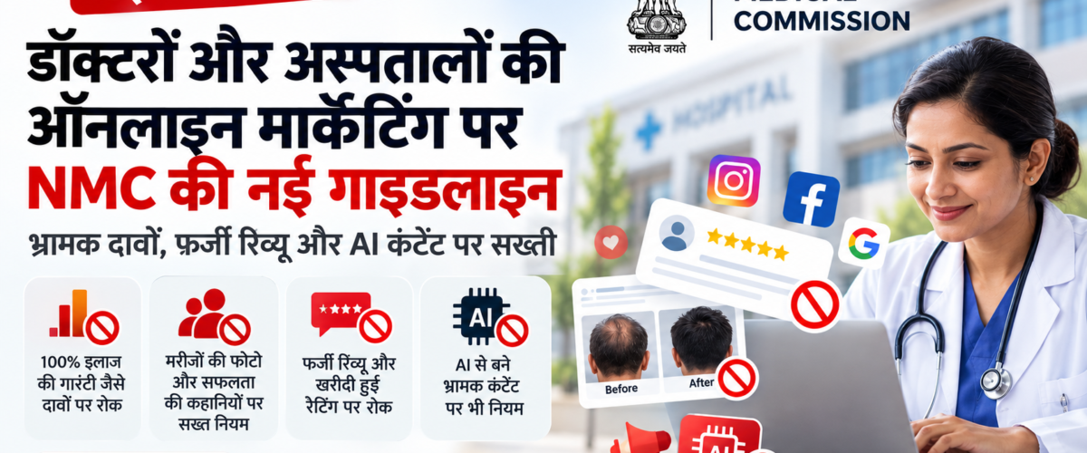 डॉक्टरों और अस्पतालों की ऑनलाइन मार्केटिंग पर NMC की नई गाइडलाइन, जानिए आम लोगों के लिए इसका क्या मतलब है